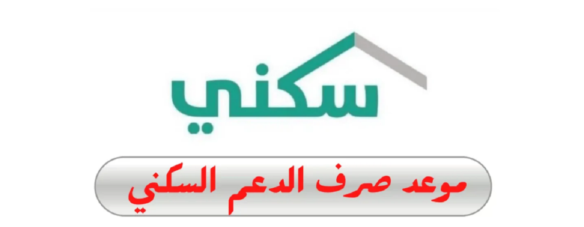 دعم سكني