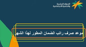 الموارد البشرية يحدد موعد صرف معاش الضمان 1445 شهر أغسطس 2023