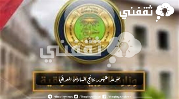 نتائج السادس العراقي