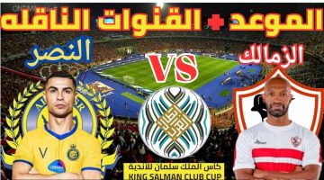 موعد مباراة النصر السعودي والزمالك المصري والقنوات الناقلة للمباراة في كأس العرب للأندية 2023