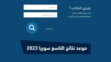 موعد نتائج التاسع سوريا 2023