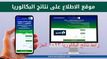 رابط نتائج البكالوريا 2023 الجزائر