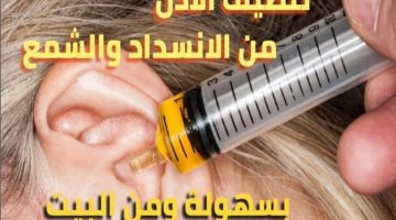 التخلص من الشمع الزائد في الأذن