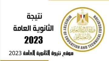 موقع نتيجة الثانوية العامة 2023