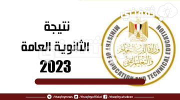 موقع نتيجة الثانوية العامة برقم الجلوس 2023