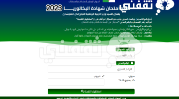 نتيجة البكالوريا 2023 الجزائر