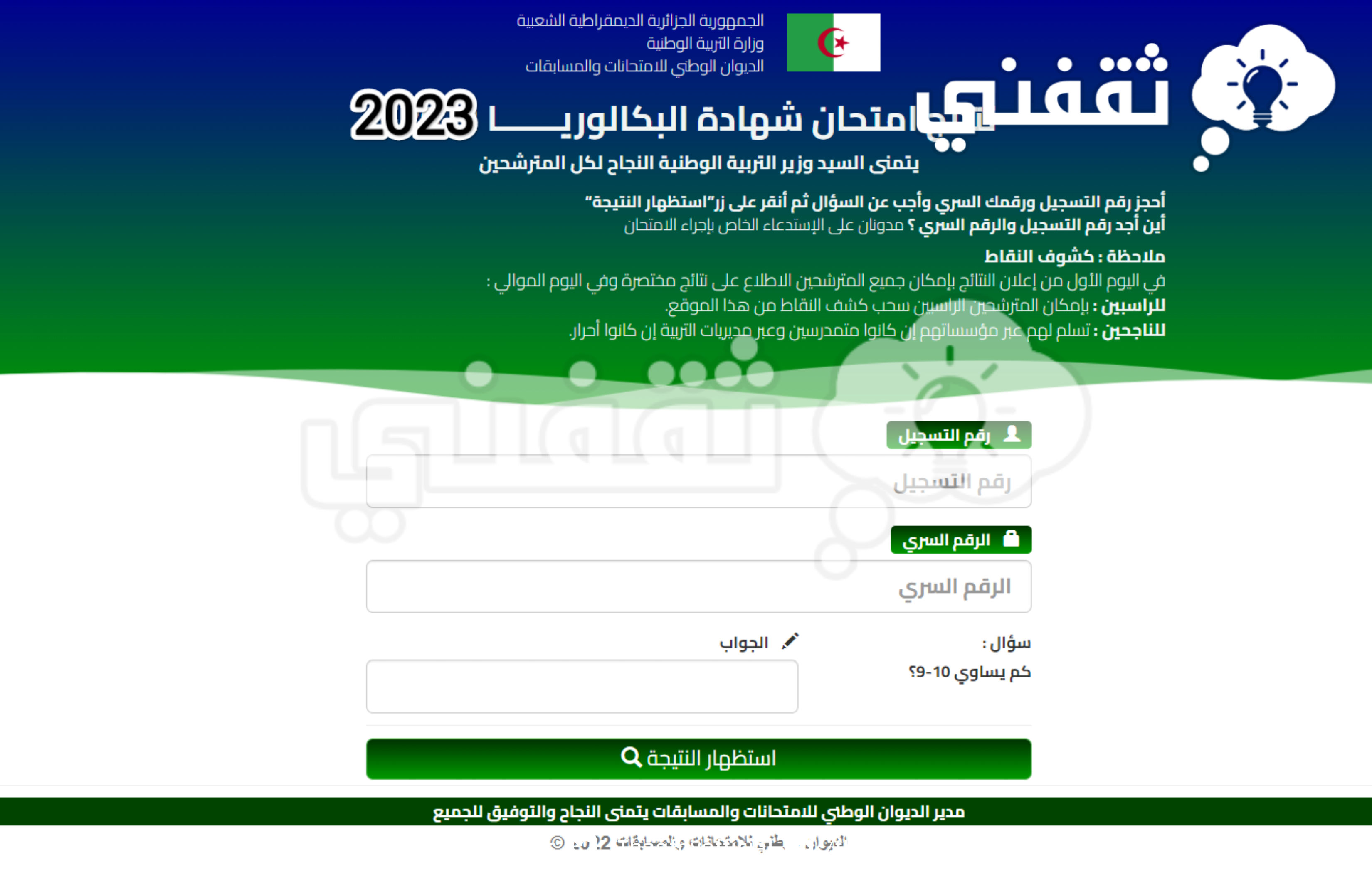 نتائج البكالوريا الجزائر 2023 جميع الولايات