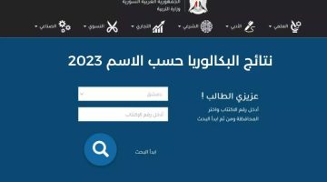 رابط الاستعلام عن نتائج البكالوريا السورية 2023