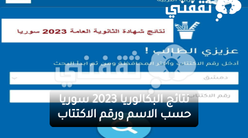 استعلم الآن عن نتائج البكالوريا 2023 سوريا حسب الاسم عبر موقع www.moed.gov.sy النتائج الامتحانية
