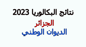 نتائج البكالوريا الجزائر 2023