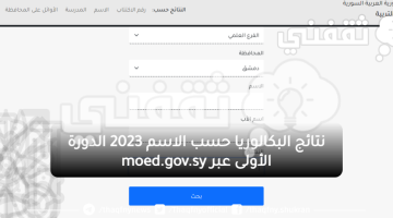 نتائج البكالوريا حسب الاسم 2023 الدورة الأولى عبر moed.gov.sy