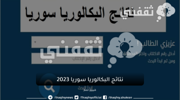 نتائج البكالوريا سوريا 2023