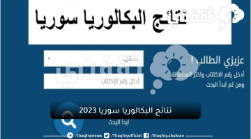 نتائج البكالوريا سوريا 2023