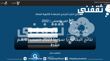 نتائج البكالوريا سوريا 2023 حسب الاسم