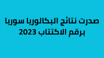 نتائج البكالوريا 2023 سوريا الفرع العلمي الدورة الأولى حسب الاسم ورقم الاكتتاب