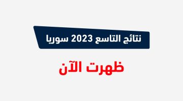 نتائج التاسع ٢٠٢٣ حسب الاسم والمدرسة ورقم الاكتتاب والأوائل على القطر moed.gov.sy