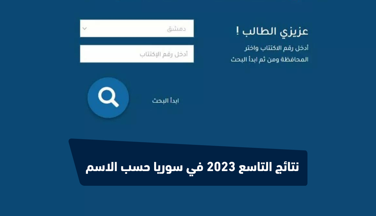 الصـح هُـنا .. رابط نتائج التاسع 2023 في سوريا حسب الاسم وزارة التربية السورية moed.gov.sy