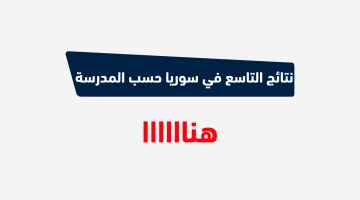 نتائج التاسع 2023 في سوريا حسب المدرسة