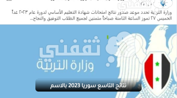 نتائج التاسع سوريا 2023 بالاسم