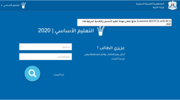 نتائج التاسع سوريا 2023 حسب رقم الاكتتاب