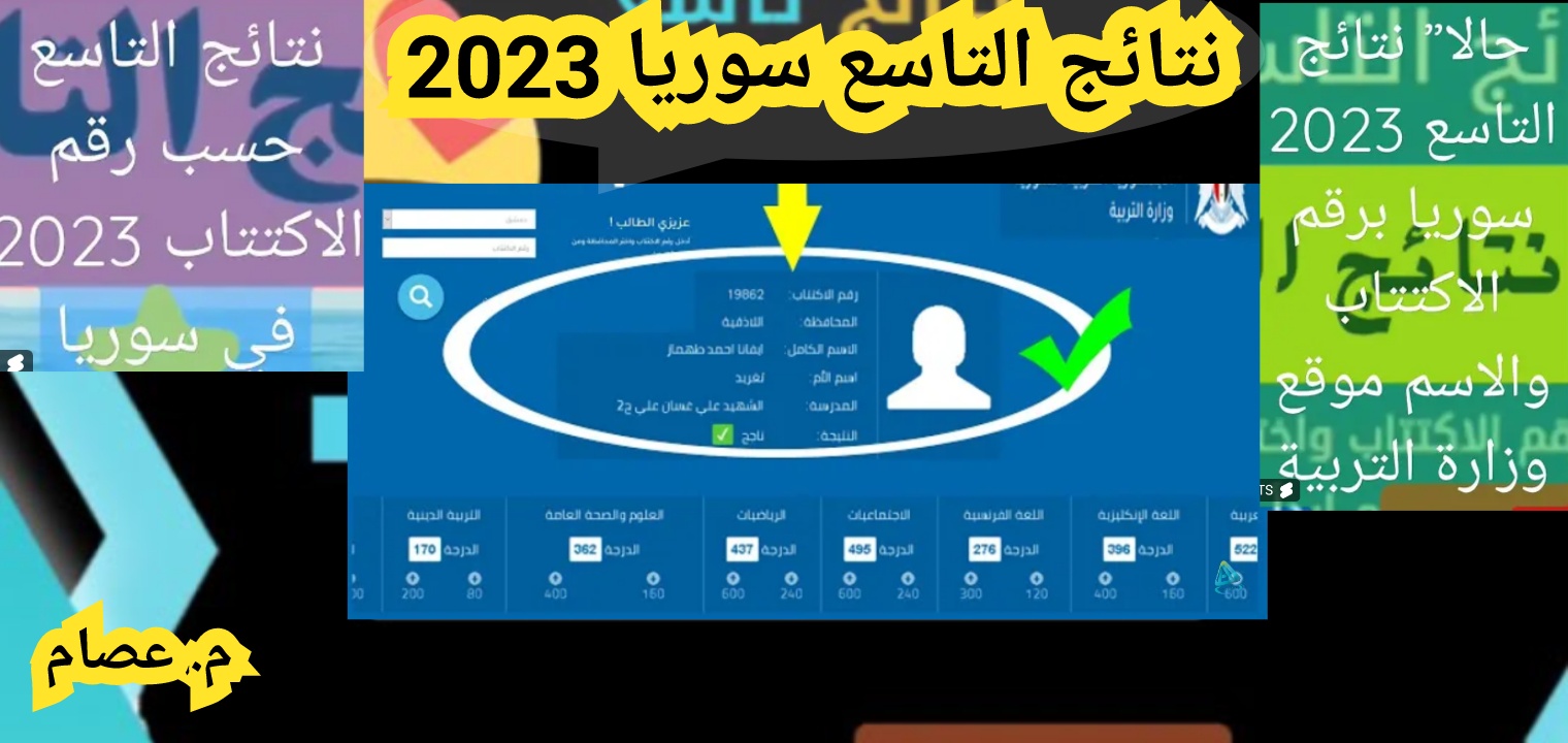 نتائج التاسع حسب الاسم سوريا 2023 رسمياً تعرف الآن على النتيجة ثقفني