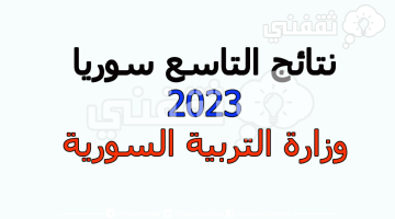 نتائج التاسع سوريا 2023