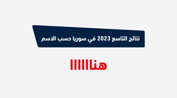 نتائج التاسع ٢٠٢٣ في سوريا حسب الاسم