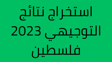 نتائج التوجيهي 2023 فلسطين