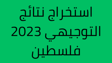 حسب الاسم.. 3 طرق مختلفة للاستعلام عن نتائج التوجيهي فلسطين 2023 الثانوية العامة tawjihi.mohe.ps الضفة والقدس وكل القطاعات