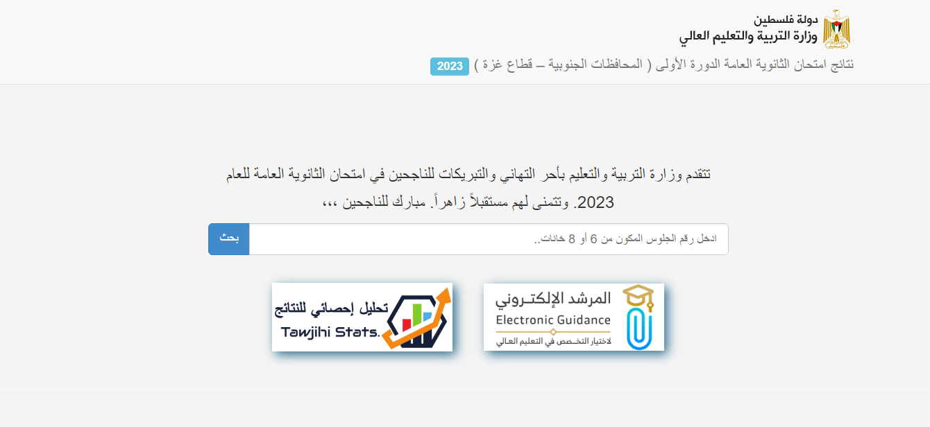 نتائج التوجيهي 2023 فلسطين حسب الاسم ورقم الجلوس عبر موقع وزارة التربية والتعليم الفلسطينية httpstawjihi.mohe.ps