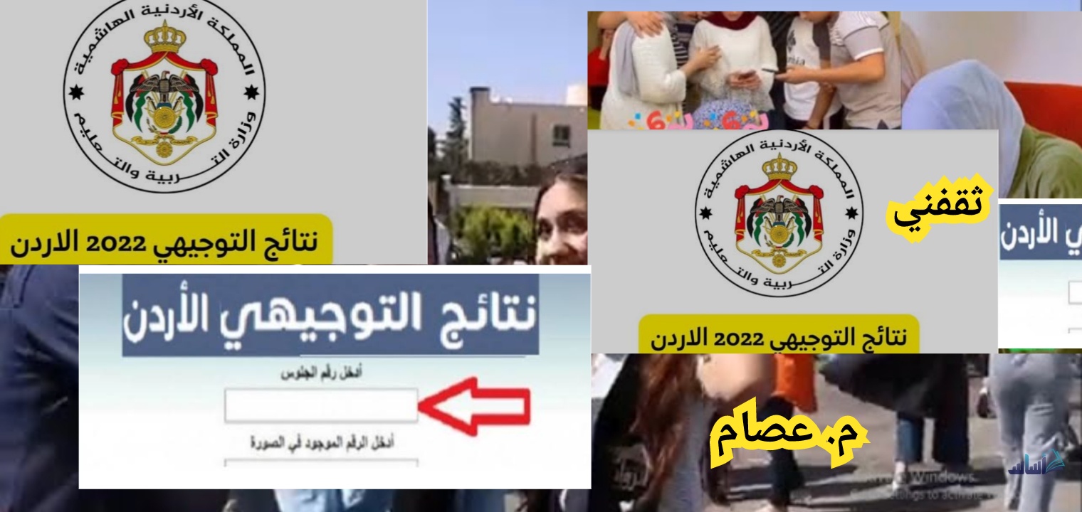 الاستعلام عن نتائج التوجيهي الأردن 2023 وتوقيت الإعلان عن النتيجة رسمياً