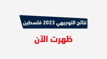 نتائج التوجيهي فلسطين 2023