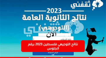 نتائج التوجيهي فلسطين 2023 برقم الجلوس