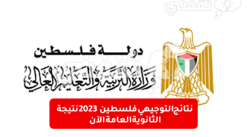 نتائج التوجيهي فلسطين 2023