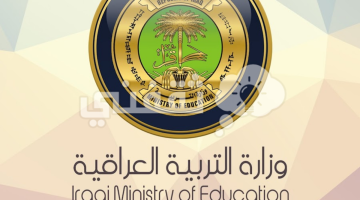 موقع وزارة التربية العراقية نتائج الامتحانات