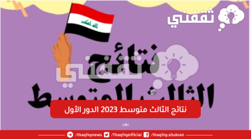 نتائج الثالث متوسط 2023 الدور الأول