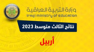 نتائج الثالث متوسط 2023 الدور الاول أربيل نتائجنا PDF