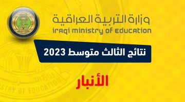 نتائج الثالث متوسط 2023 الدور الاول الأنبار نتائجنا PDF