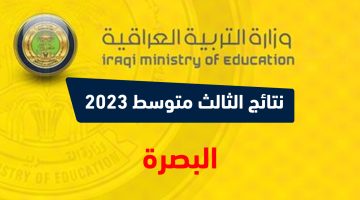 نتائج الثالث متوسط 2023 الدور الاول البصرة نتائجنا PDF