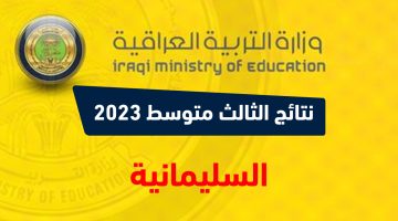 نتائج الثالث متوسط 2023 الدور الاول السليمانية نتائجنا PDF