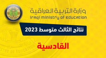 نتائج الثالث متوسط 2023 الدور الاول القادسية نتائجنا PDF