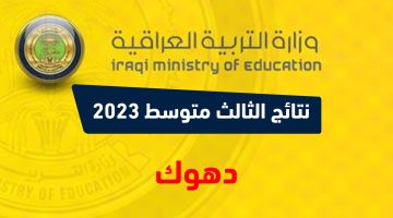 نتائج الثالث متوسط 2023 الدور الاول دهوك نتائجنا PDF