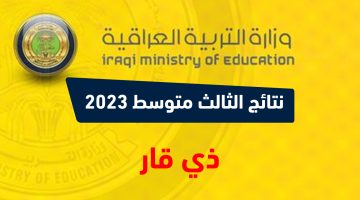 نتائج الثالث متوسط 2023 الدور الاول ذي قار نتائجنا PDF