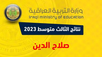 نتائج الثالث متوسط 2023 الدور الاول صلاح الدين