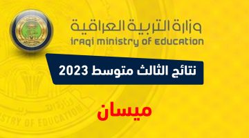 نتائج الثالث متوسط 2023 الدور الاول ميسان نتائجنا PDF