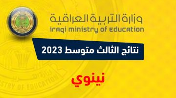 نتائج الثالث متوسط 2023 الدور الاول نينوي نتائجنا PDF