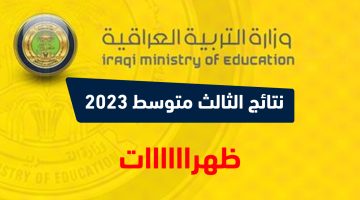 نتائج الثالث متوسط 2023 عموم المحافظات نتائجنا عبر وزارة التربية العراقية epedu.gov.iq