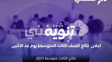 نتائج-الثالث-متوسط-2023