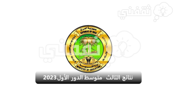 نتائج الثالث متوسط الدور الأول 2023