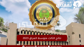 نتائج-الثالث-متوسط-العراق-2023